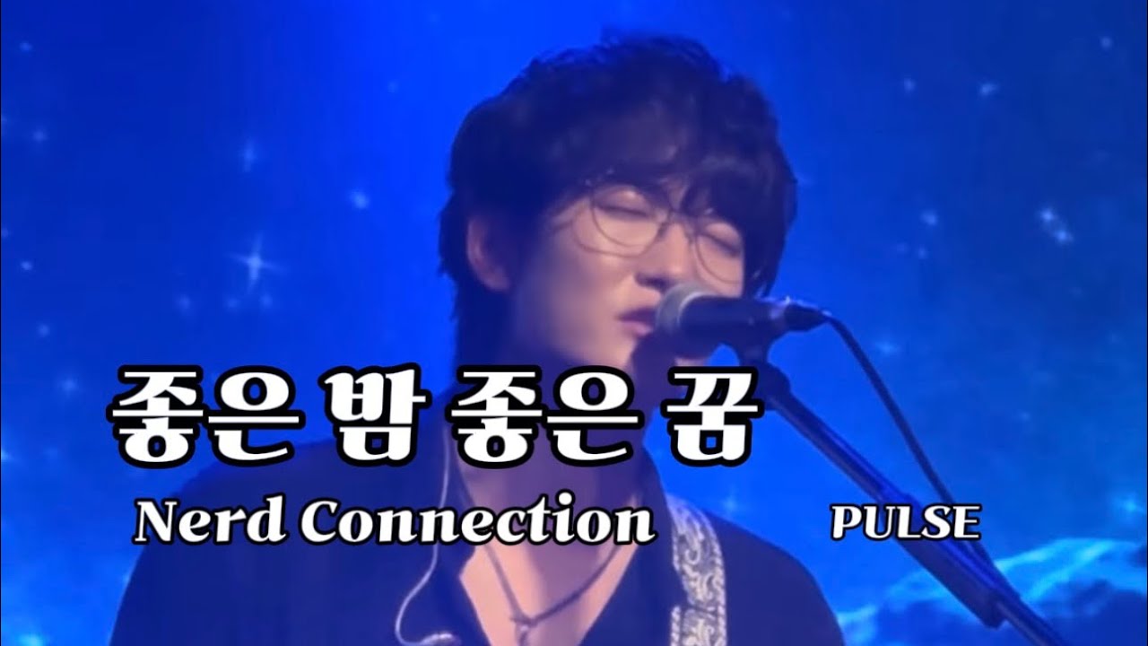 250815 너드커넥션 PULSE [좋은 밤 좋은 꿈]