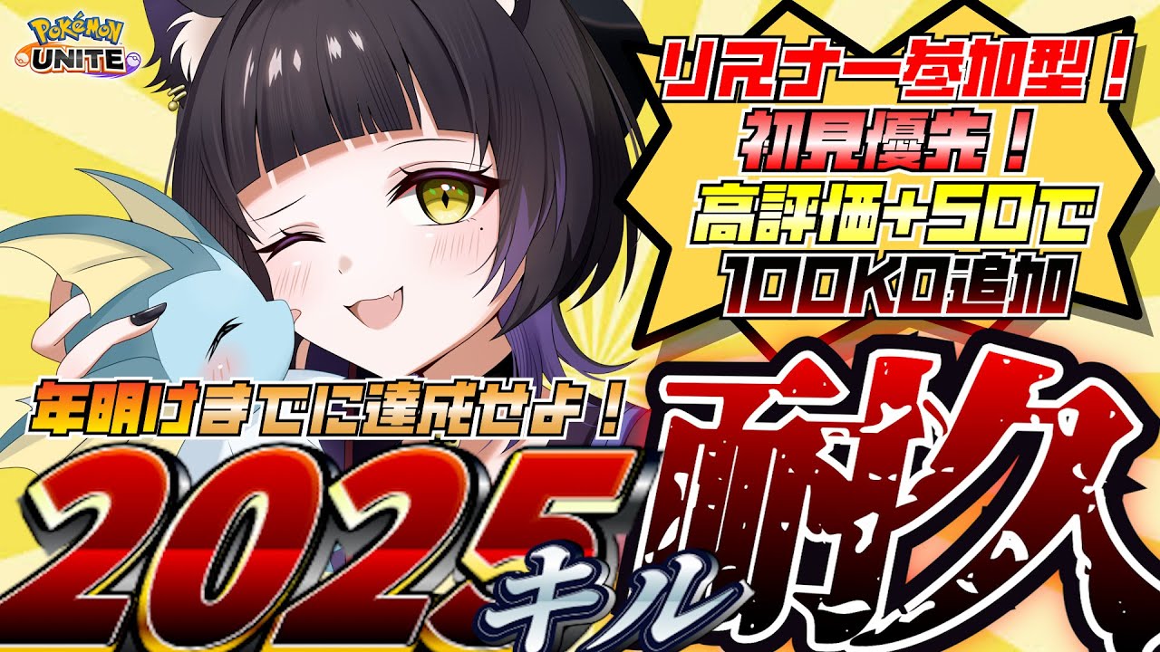 【ポケモンユナイト/参加型】年明けまでに2025キル耐久を達成せよ！