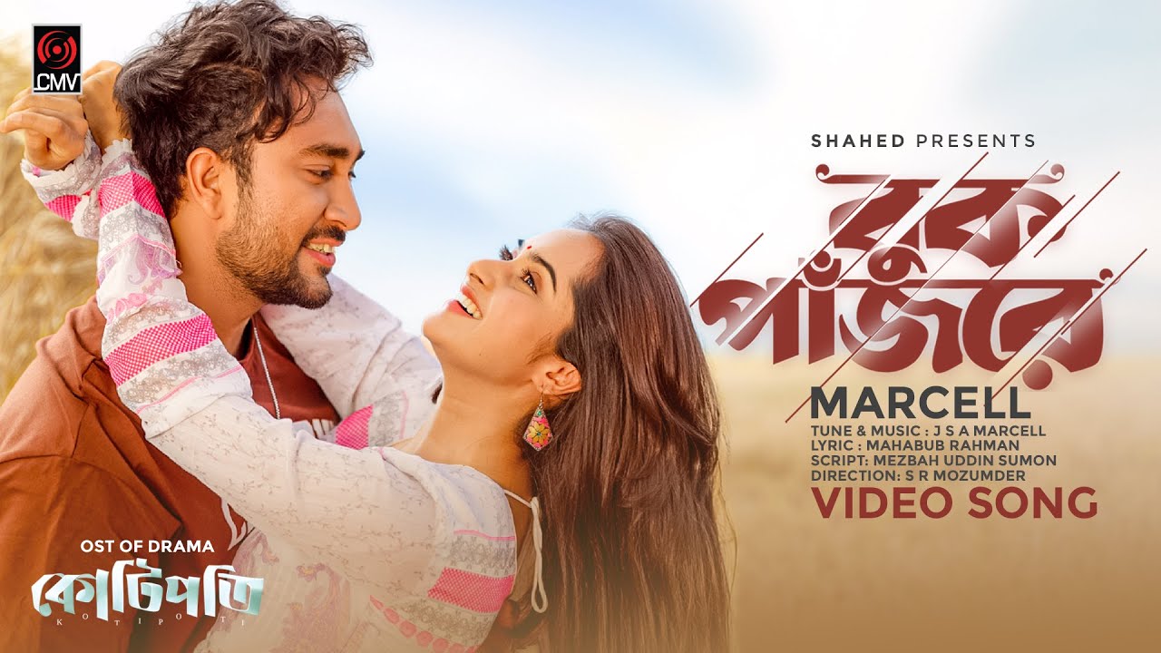 Buk Pajore (Full Song) | বুক পাঁজরে | Marcell | Jovan | Keya Payel | SR Mozumder | Kotipoti | CMV