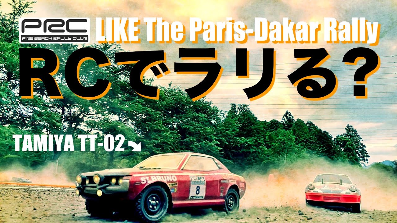 ラジコンラリーがしたくなる動画！まるでパリダカ！WRC！TT-02,XV-01他