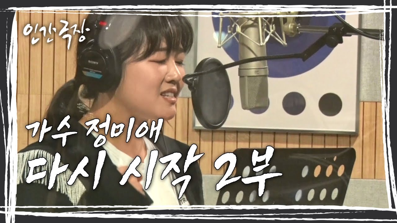 [인간극장] 예기치 않은 인생의 시련을 겪고 다시 시작하는 가수 정미애, 2023년 그녀의 무대가 다시 시작된다 '가수 정미애, 다시 시작' 2부 KBS 방송