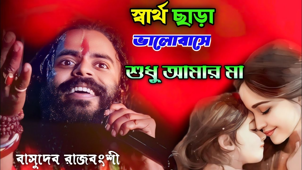 Sartho Chara Valobashe Sudhu Amar Ma | স্বার্থ ছাড়া ভালবাসে || Basudeb Rajbongshi | বাসুদেব রাজবংশী