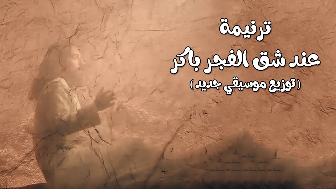 ترنيمة ( عند شق الفجر باكر ) - توزيع موسيقي جديد - 80/20