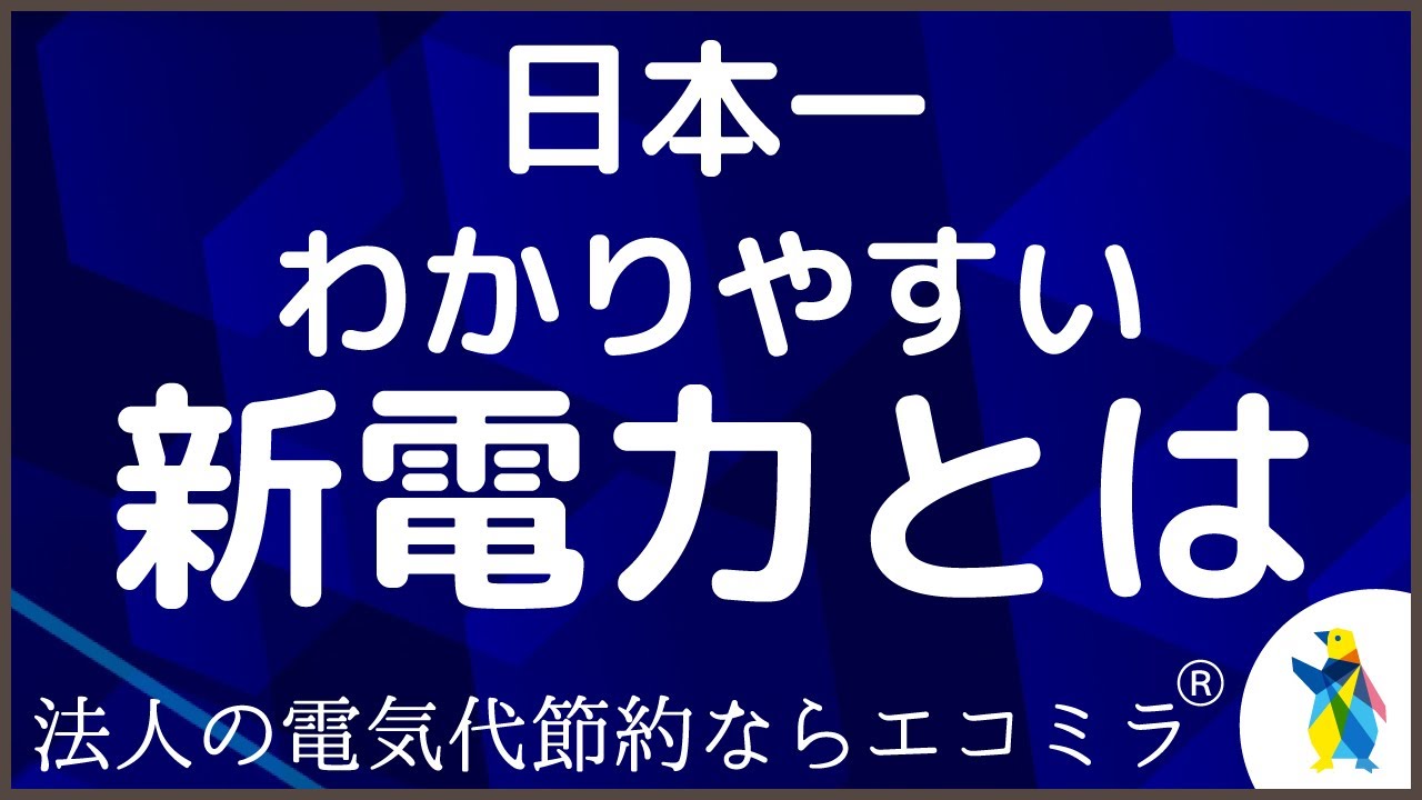 日本一わかりやすく新電力を解説【法人の電気代節約ならエコミラ】