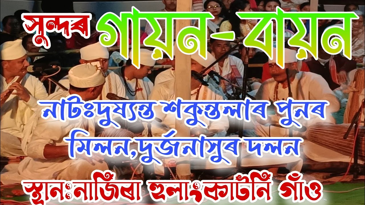 কি সুন্দৰ কণ্ঠ//কি সুন্দৰ গায়ন-বায়ন//Assamese Vauna Gayan Bayan//ANKUR NAZIRA//