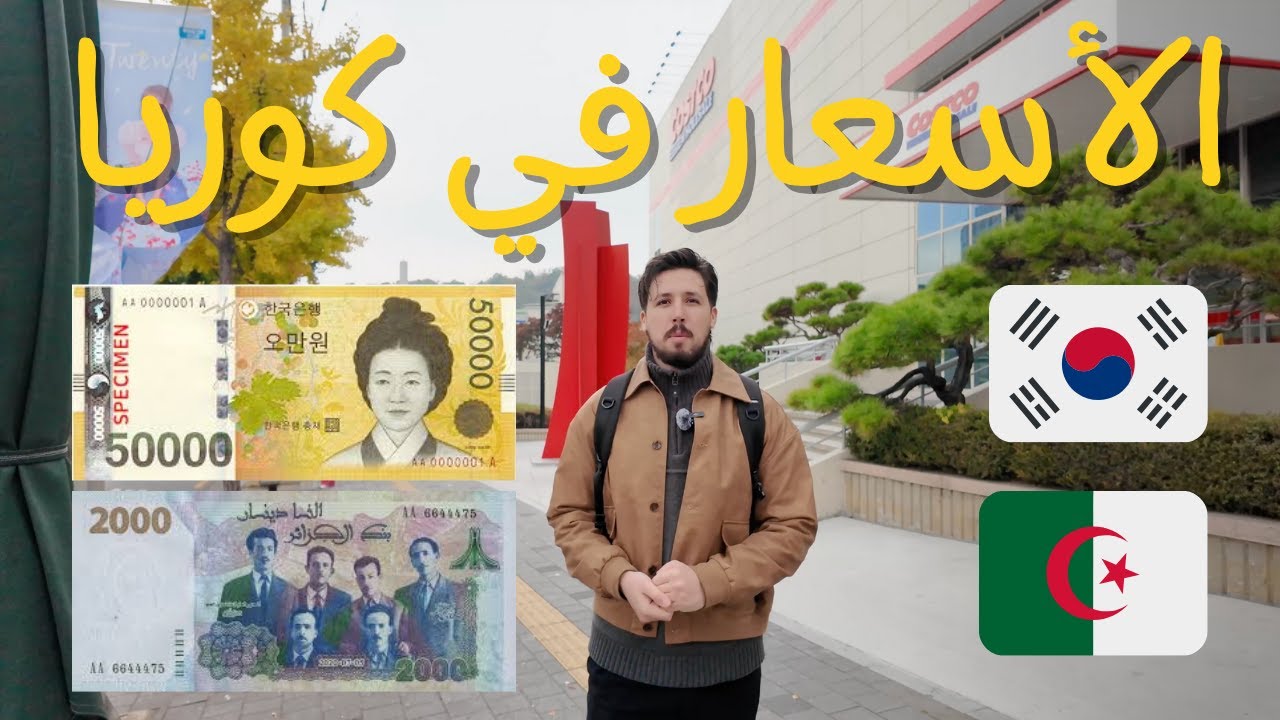هل الأسعار في كوريا صح غالية؟  وهل يوجد أكل حلال في كوريا ؟