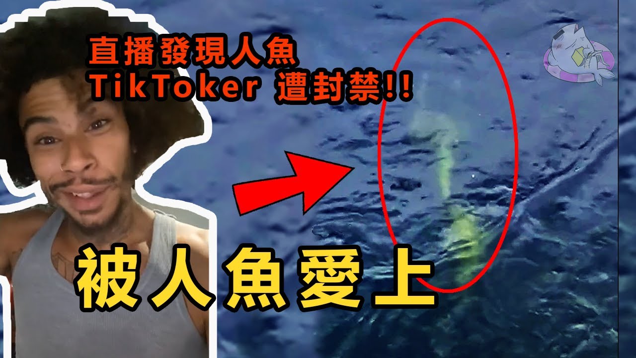 被人魚愛上的男人！？漁夫出海捕魚遇見人魚！TikToker直播發現人魚卻被官方封禁...？| IKAN