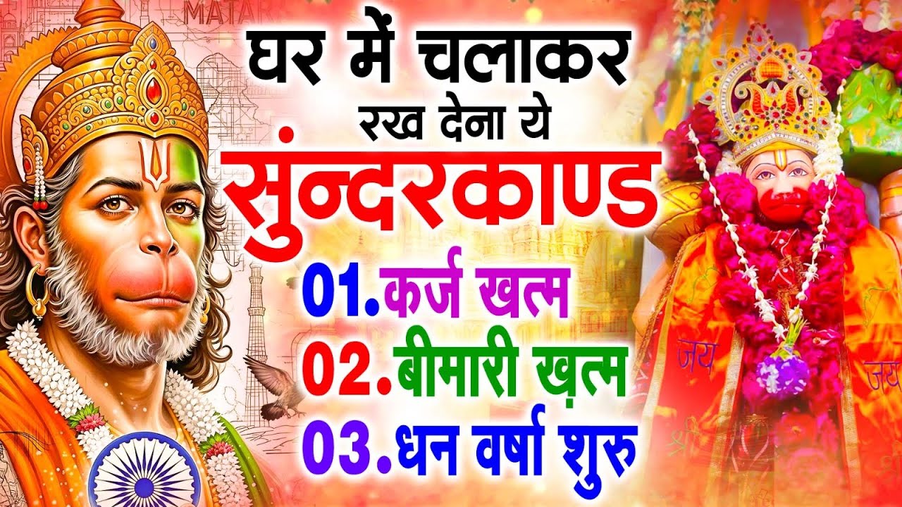 सुन्दरकाण्ड का ये चमत्कार घर मे चलाकर रखे कर्ज खत्म, बीमारी खत्म धन वर्षा शुरू #sunder_kand #Hanuman