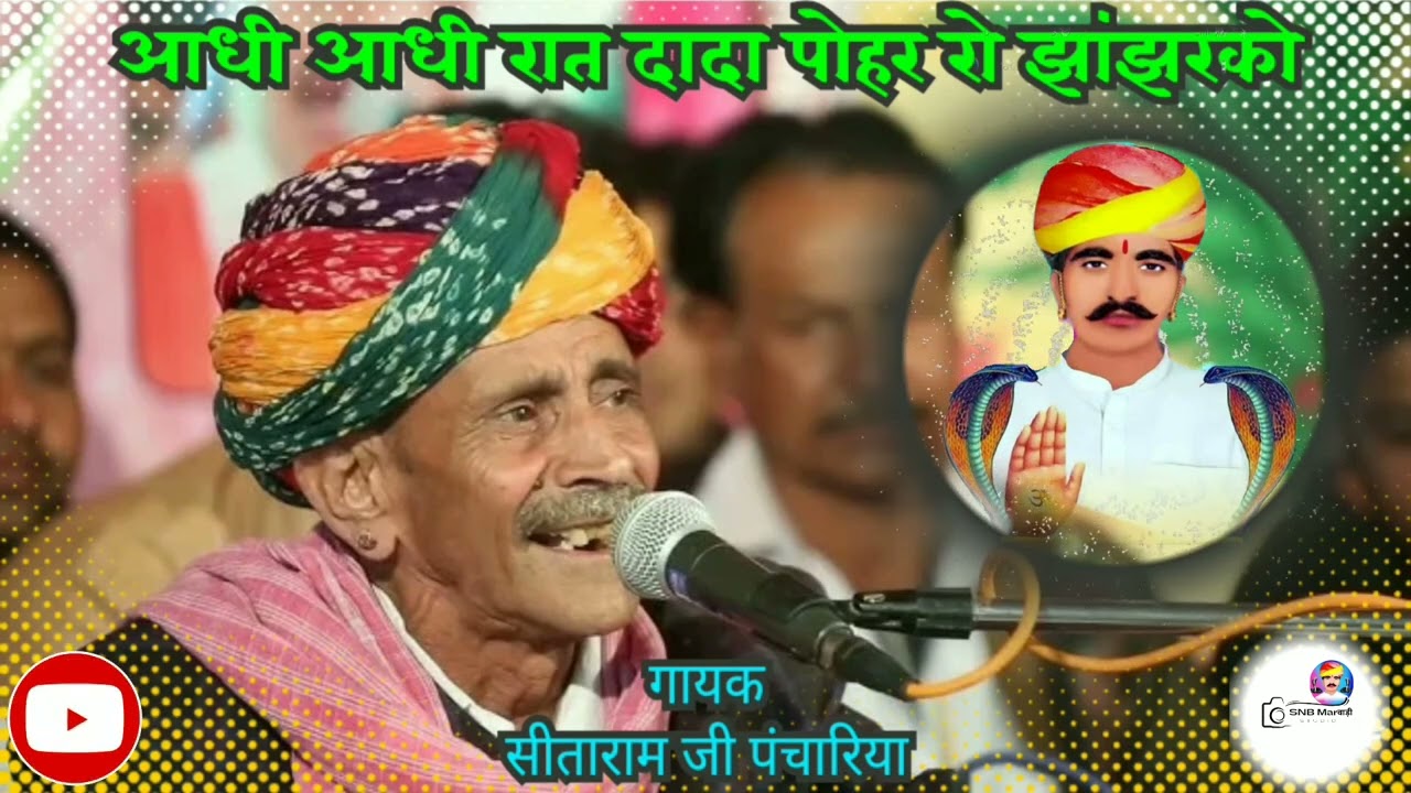 आधी आधी रात दादा पोहर रो झांझरको || गायक सीताराम जी पंचारिया || भभूतासिद्ध दादा की सुपरहिट छावली