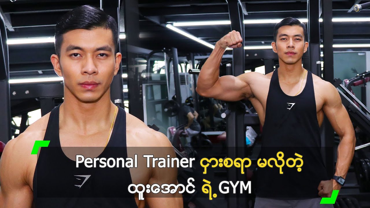 Personal Trainer ငှားစရာ မလိုတဲ့ ထူးအောင် ရဲ့ GYM
