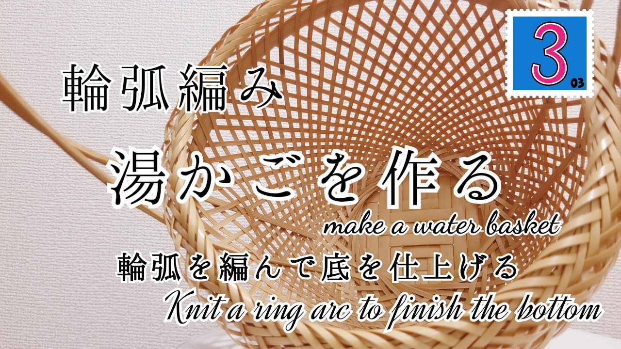 輪弧湯かご3～輪弧を編んで底を仕上げる　how to make 