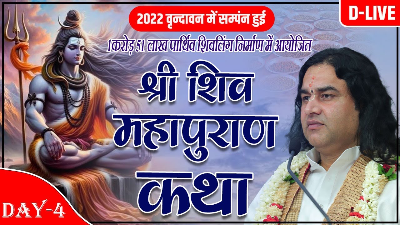 D #live - 1 Karod 51 Lakh Parthiv Shivling | Shri Shiv Mahapuran Katha | 31 To 1 Jul 2024 | Day - 4