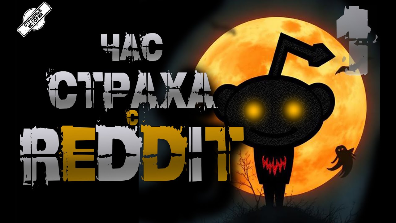 ЧАС СТРАХА С РЕДДИТ #1 † СТРАШНЫЕ ИСТОРИИ С REDDIT † УЖАСЫ