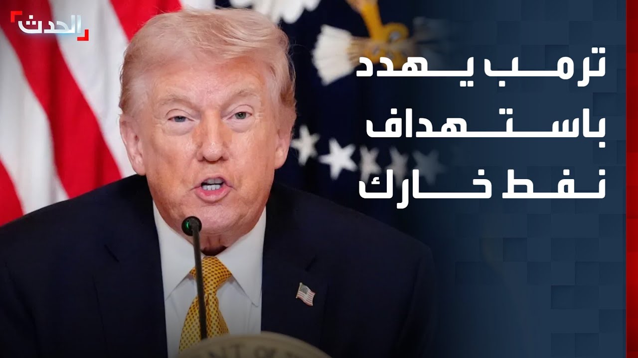 ترمب يهدد باستهداف أنابيب النفط الإيرانية في جزيرة خارك