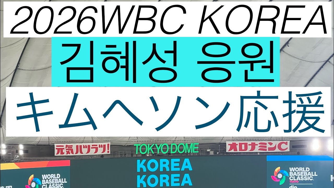 김혜성 응원 2026WBC KOREA キムヘソン応援