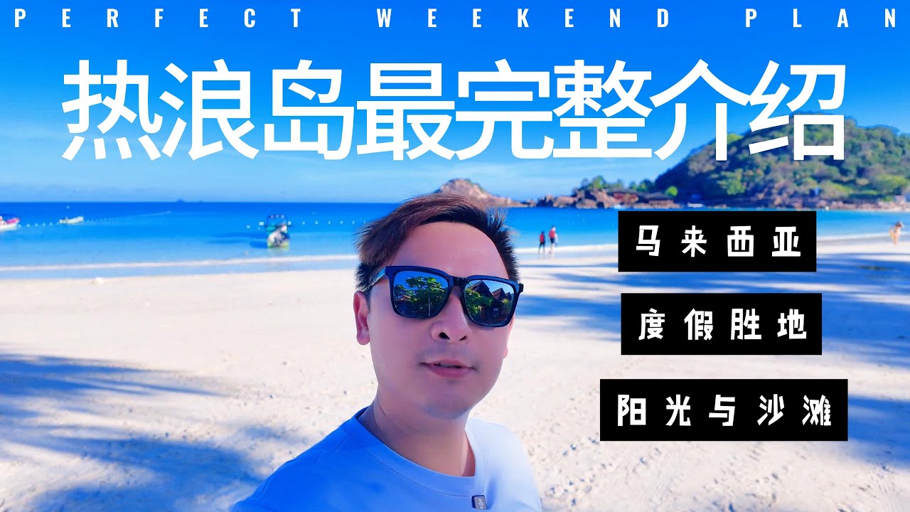 Malaysia Redang Island is a Dream | 马来西亚热浪岛秘境,3天2夜超详细介绍