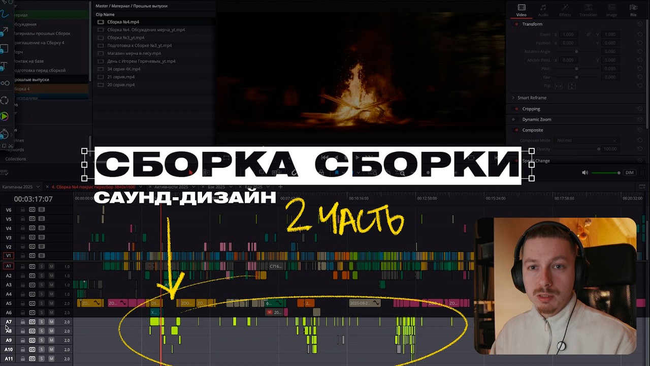 Сборка Сборки. 2 часть | Cаунд-дизайн