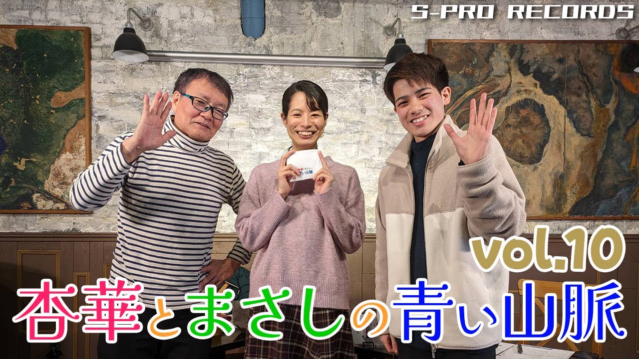 【エスプロ】杏華とまさしの青い山脈 vol.10