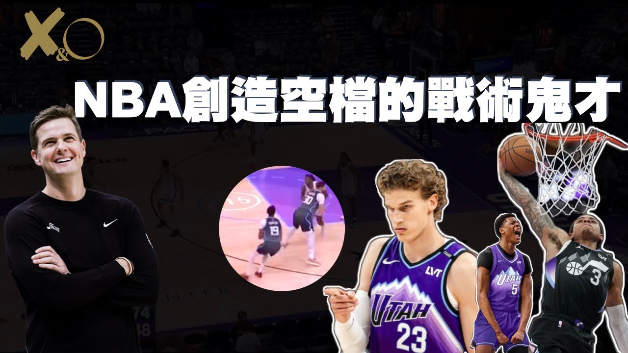 以總教練為核心建隊？！ 爵士被低估的進攻構造｜【Film Room】爵士深度戰術解析