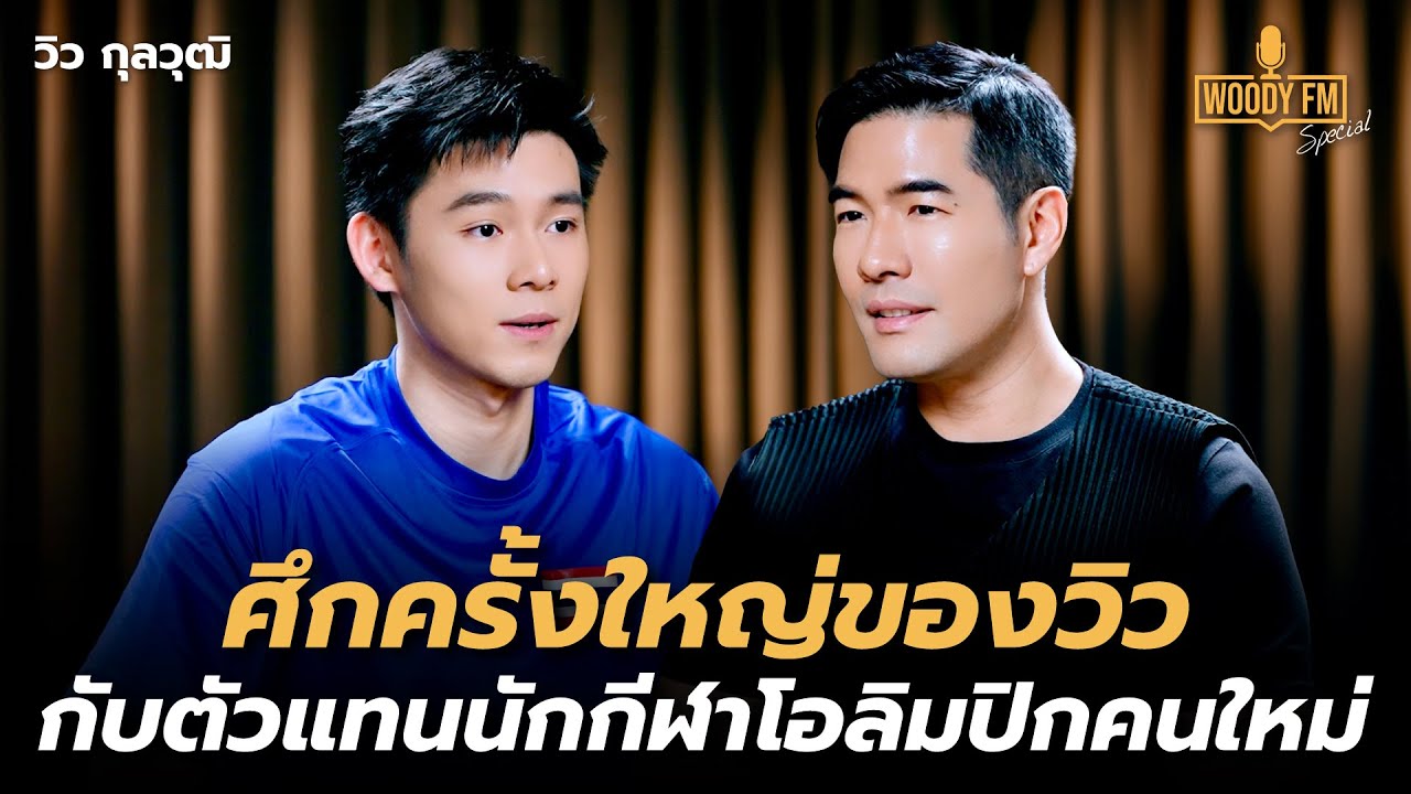 ศึกครั้งใหญ่ของวิว กับตัวแทนนักกีฬาโอลิมปิกคนใหม่ | WOODY FM Special
