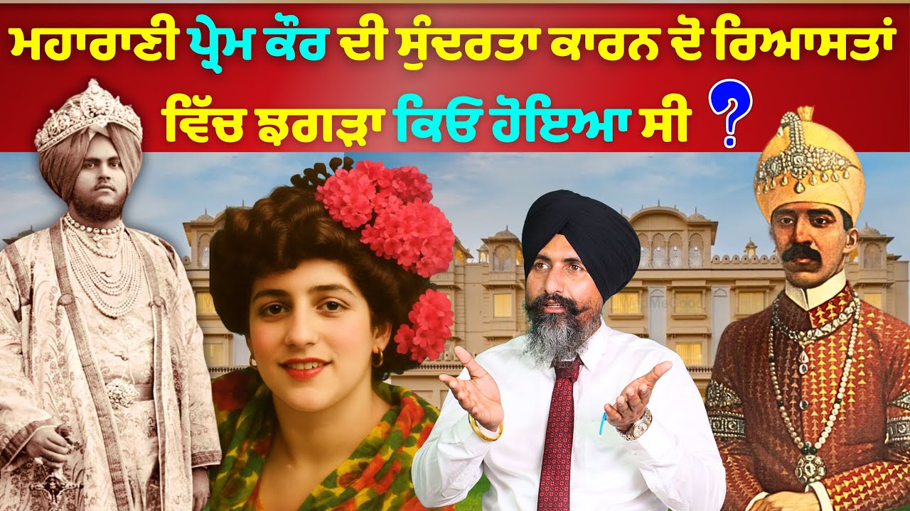 ਕਪੂਰਥਲੇ ਦੀ ਮਹਾਰਾਣੀ ਦਾ ਇਸ਼ਕ …? The love of the Queen of Kapurthala. #punjab #india #history #facts