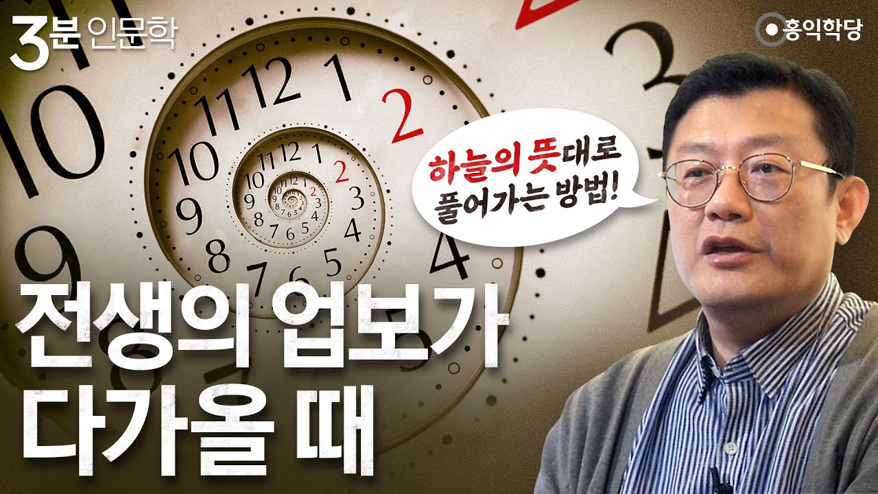 [3분 인문학] 전생의 업보가 다가올 때