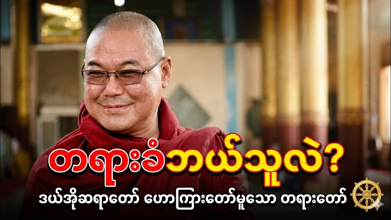 တရားခံဘယ်သူလဲ ဥုးသုမင်္ဂလ(ဒယ်အိုးဆရာတော်)