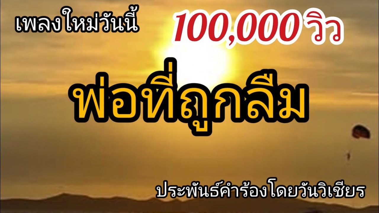#พ่อที่ถูกลืม