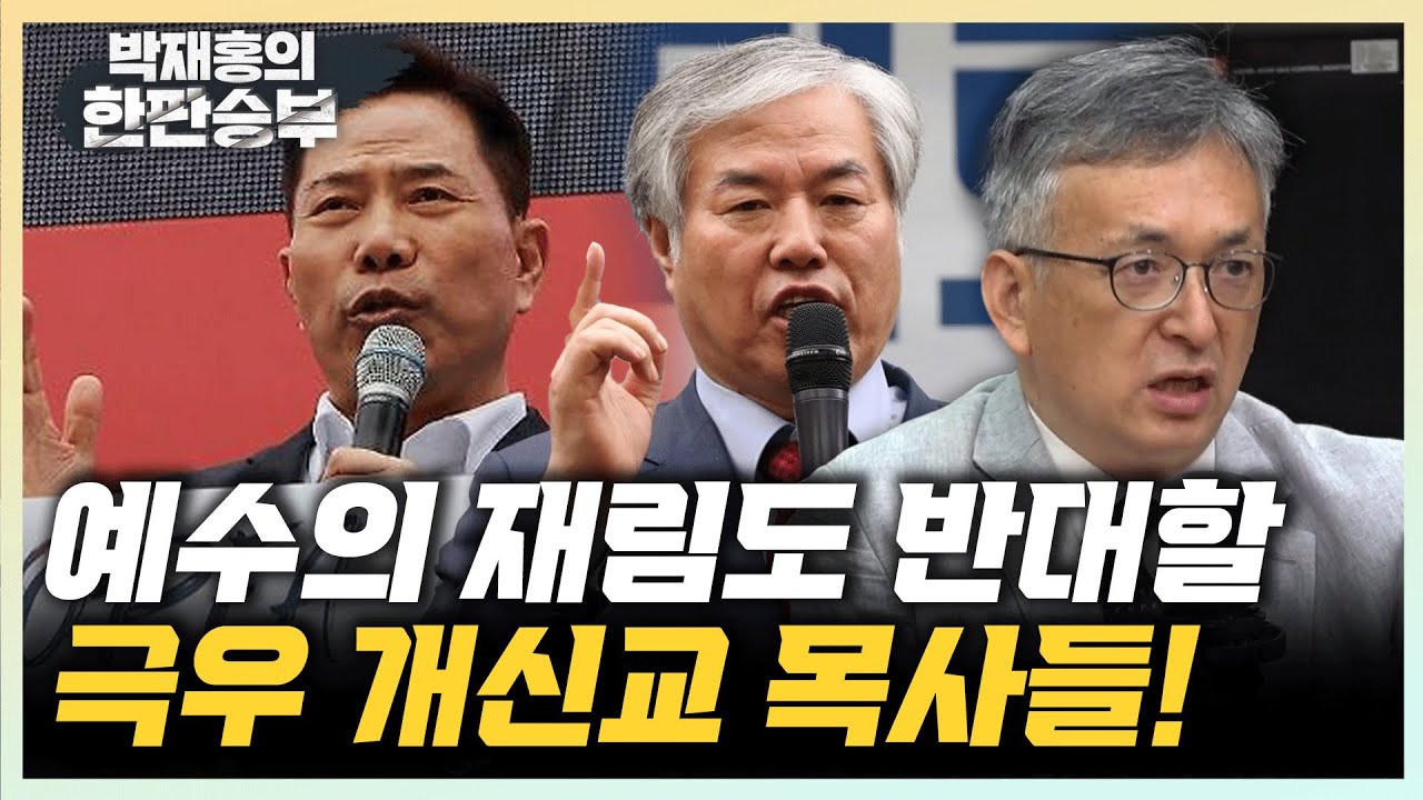 배덕만 “트럼프의 SNS, 한-미 극우의 긴밀함 목격” “극우 기독교 세력, 숫자에 비해 과대대표” [한판승부]