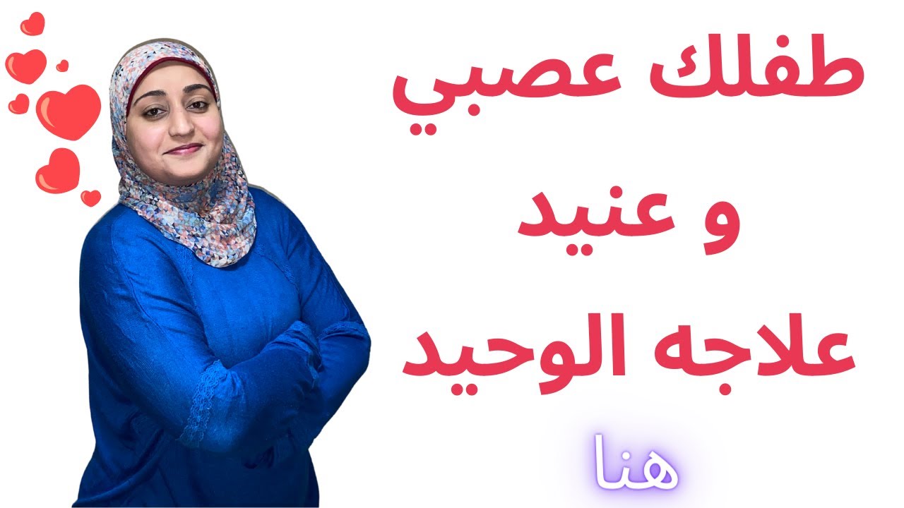 الطفل العنيد | طريقة ترويضه | علمتني الامومة كنز | طبيب تخاطب اطفال