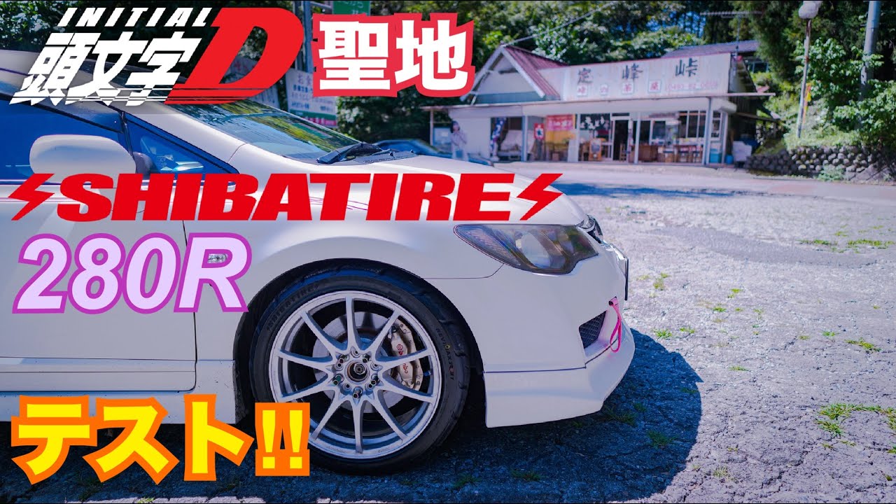 【FD2】シバタイヤ280Rに組み替えて イニシャルDの聖地 定峰峠でテスト走行してみた☆　シビックType R タイプR VTEC