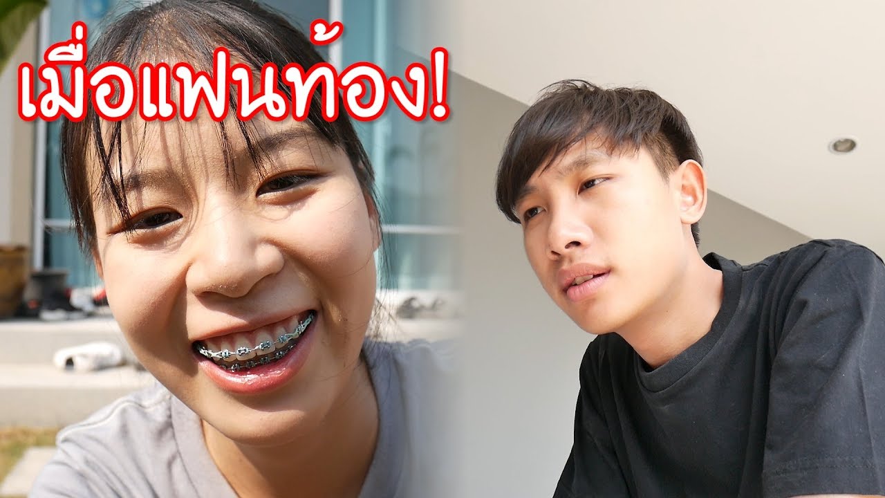 ดาวท้อง (แฟนเครียด!!)