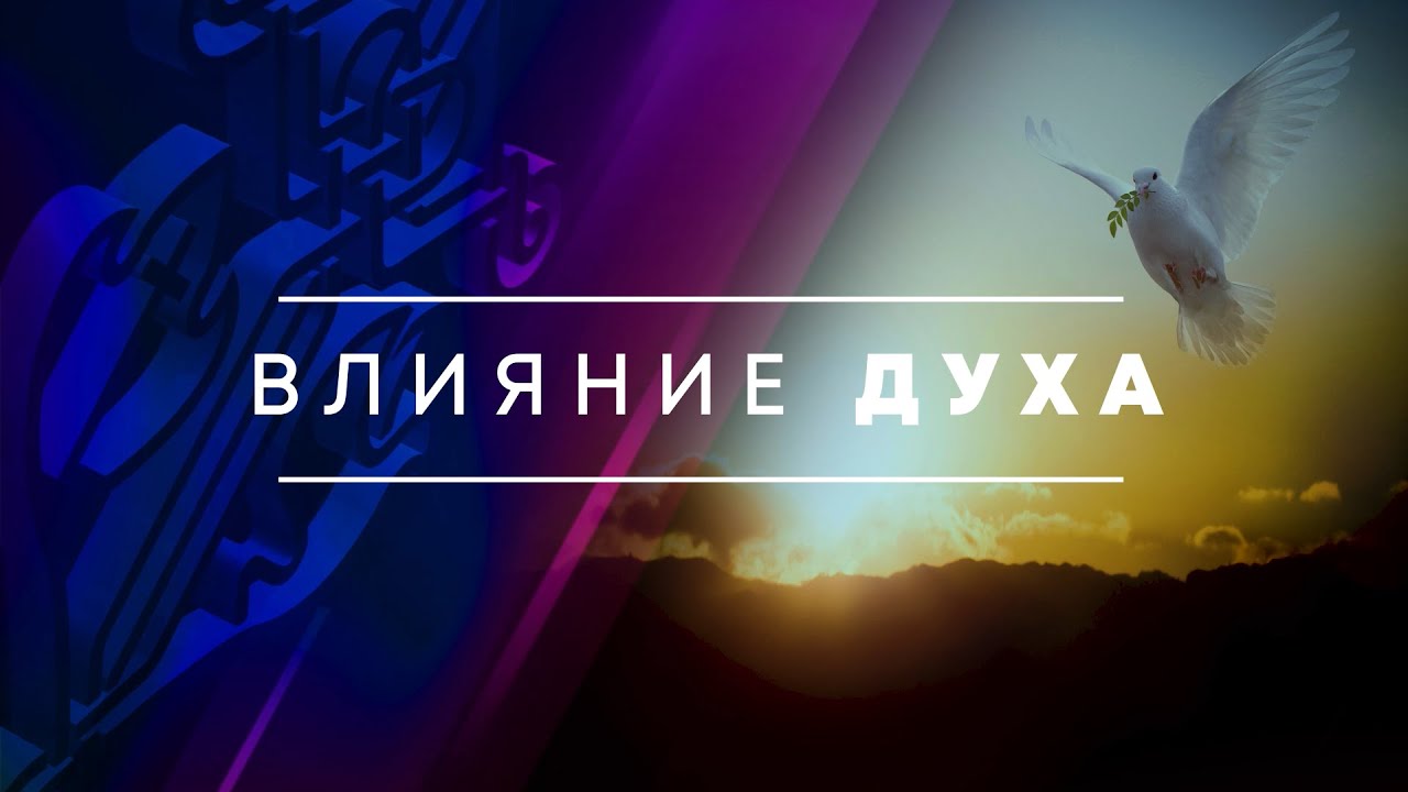 Антон Тищенко | «Влияние Духа» | 04.06.2023 г. Варшава