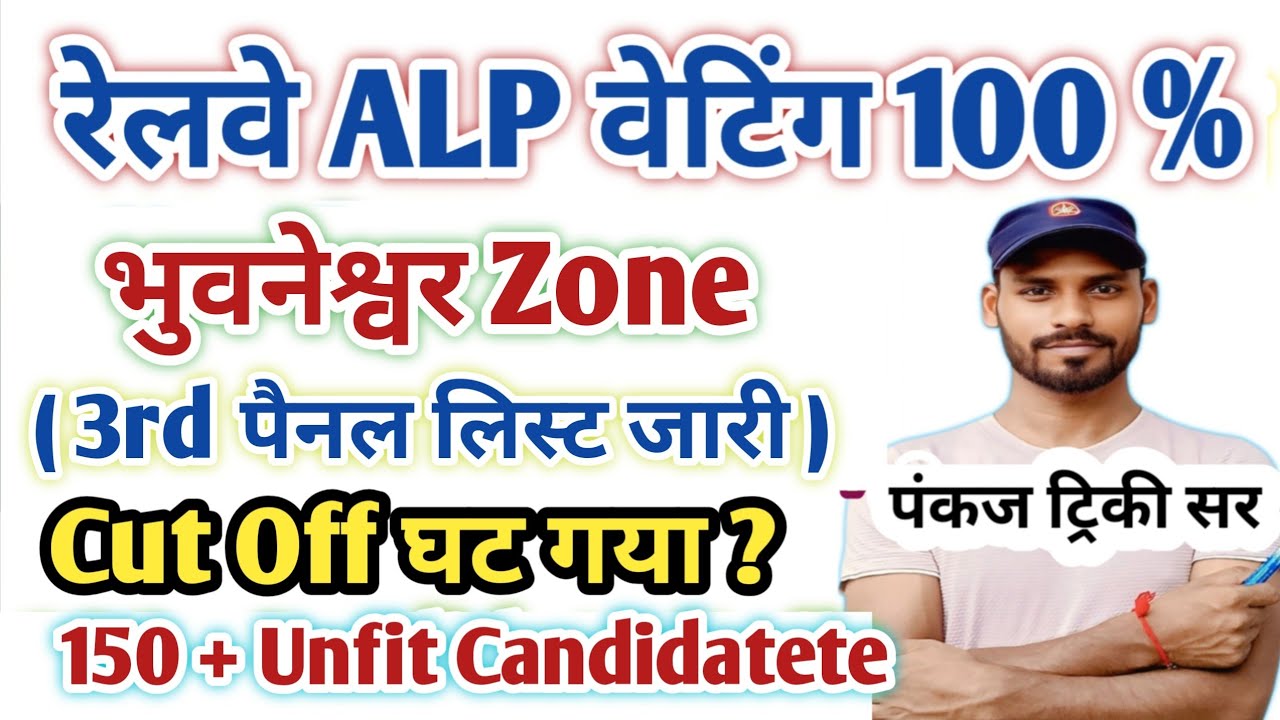 भुवनेश्वर | रेलवे ALP 3rd पैनल लिस्ट जारी & 2nd DV 100% Confirm|Pankaj Tricky Sir|ALP Joining Letter