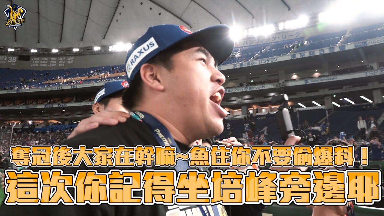 【12強】奪冠後大家在幹嘛~魚住你不要偷爆料！這次你記得坐培峰旁邊耶~這是流水帳花絮喔喔喔~CTBC Brothers 中信兄弟