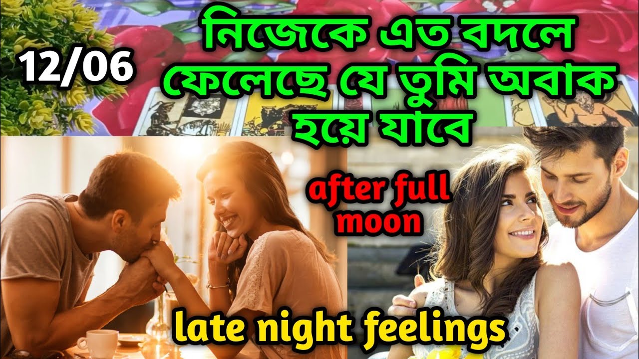 নিজেকে বদলে ফেলেছে😍Late night current feelings Current energy today deep emotion soul family