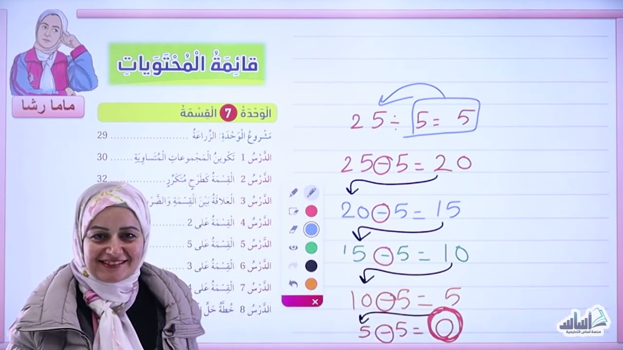 شرح وحدة القسمة كاملة لطلاب الصف الثاني ماما رشا