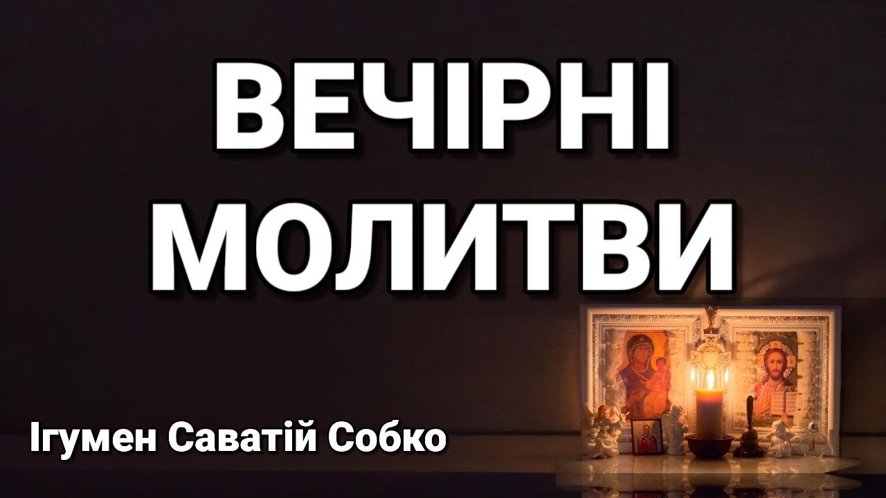 Вечерние молитвы – 20.00