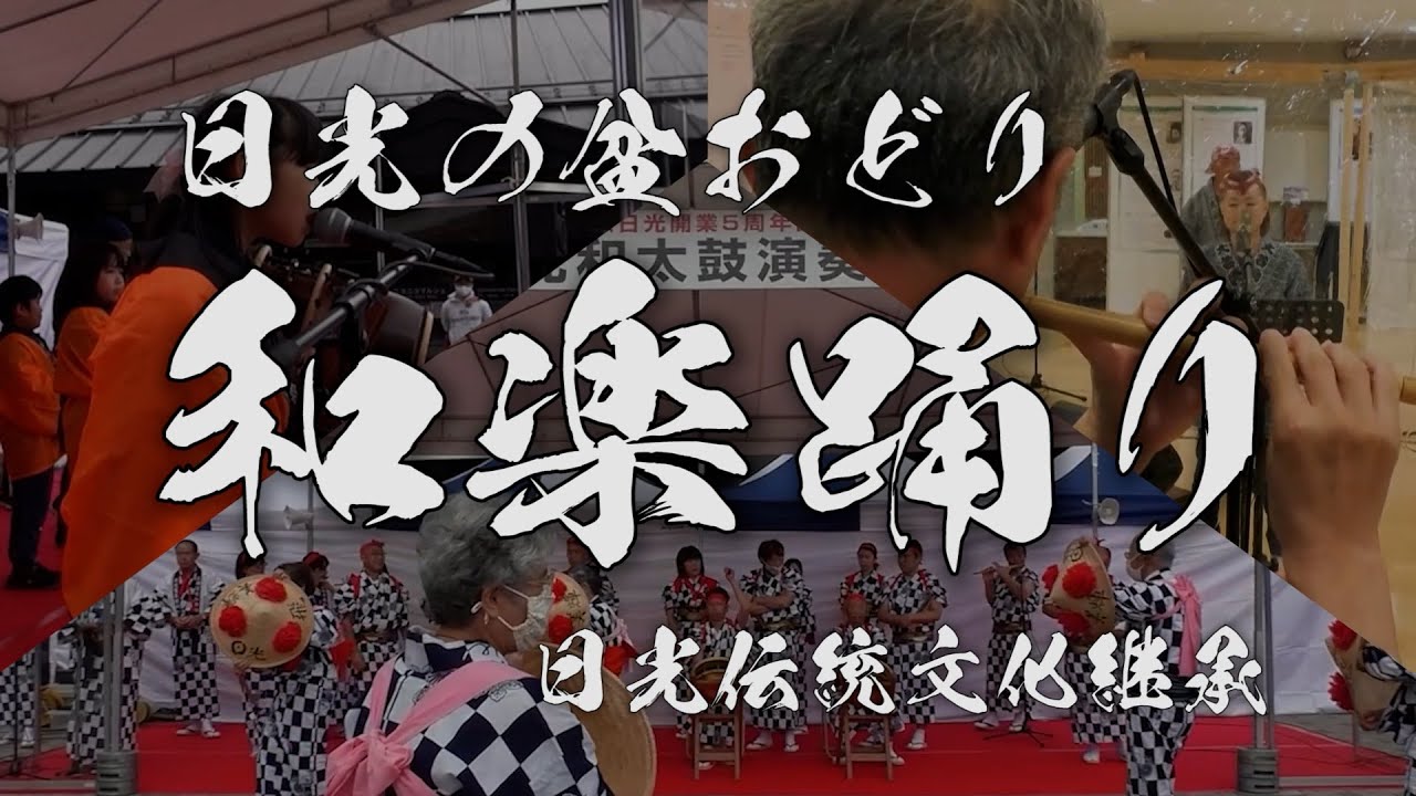 【日光の盆踊り】日光和楽踊り-日光伝統文化継承-   /  ニコニコ本陣　michi-no-eki nikko