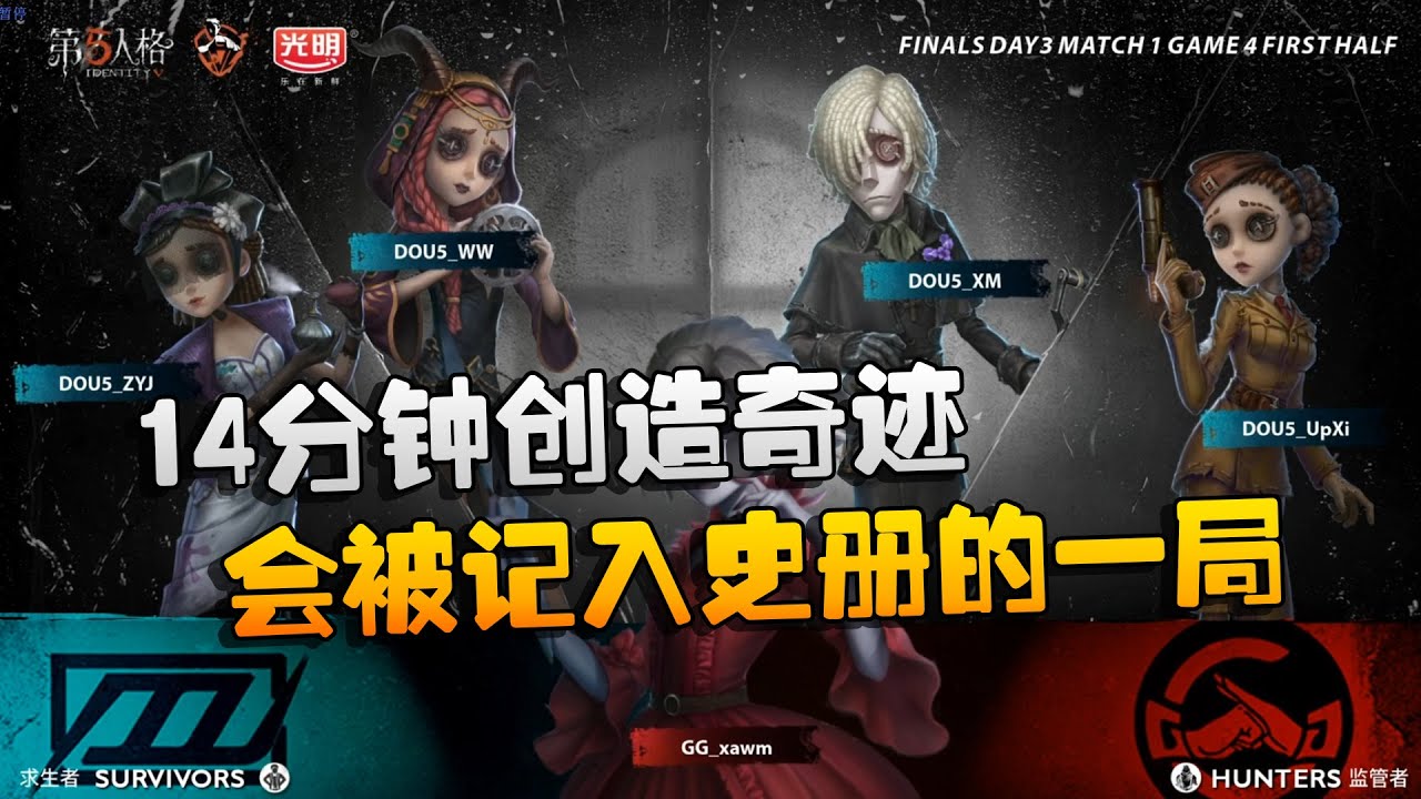 第五人格：D5vsGG 会被记入史册的一局！14分钟创造奇迹