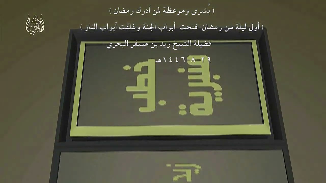 الشيخ زيد البحري خطبة [ 29 شعبان 1446هـ ] ( بشرى وموعظة لمن أدرك رمضان )