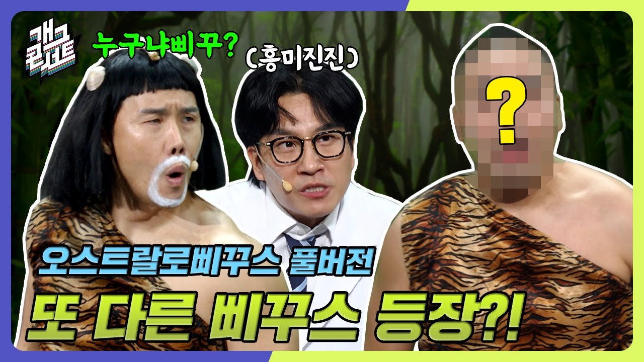 [풀버전✂] 삐꾸스를 위협하는 또 다른 삐꾸스 등장?! '오스트랄로삐꾸스' [개그 콘서트/Gag Concert Ep.1099] | KBS 241124 방송