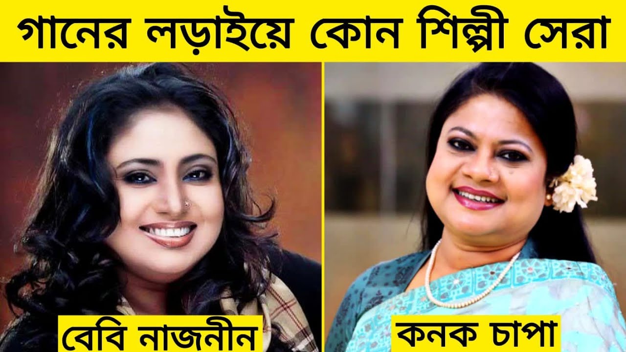 বেবি নাজনীন Vs কনক চাপা ।। দুই শিল্পীর মধ্যে কে সেরা? Baby naznin, Kanak chapa,Gossip Bangla.
