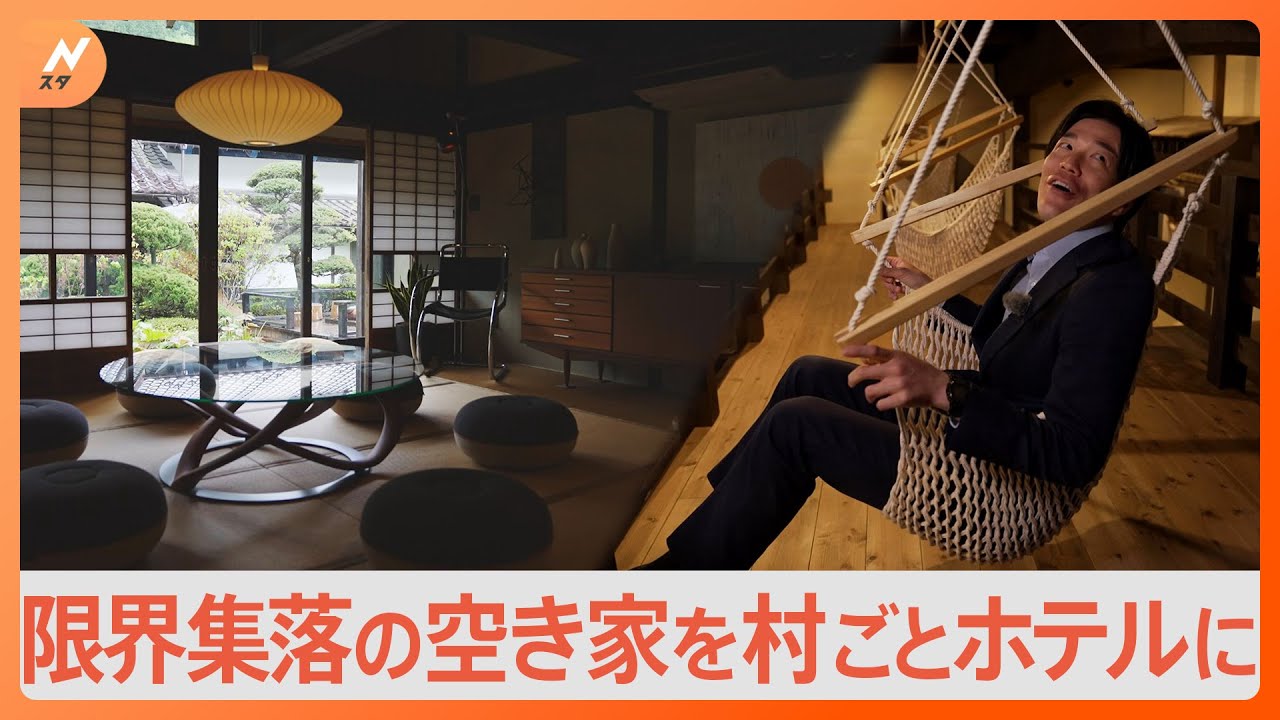 空き家だらけの限界集落を…“まるごとホテル”に！？ 全国で広がる空き家を活用した地方創生とは【SDGs】｜TBS NEWS DIG