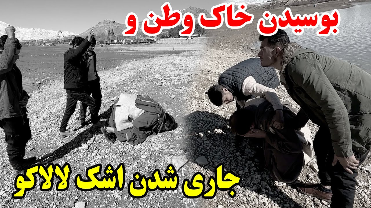 بوسیدن خاک وطن و اشک ریختن لالاکو بعد از سال ها برگشت به کشور 😥 سجده شکر بچه ها