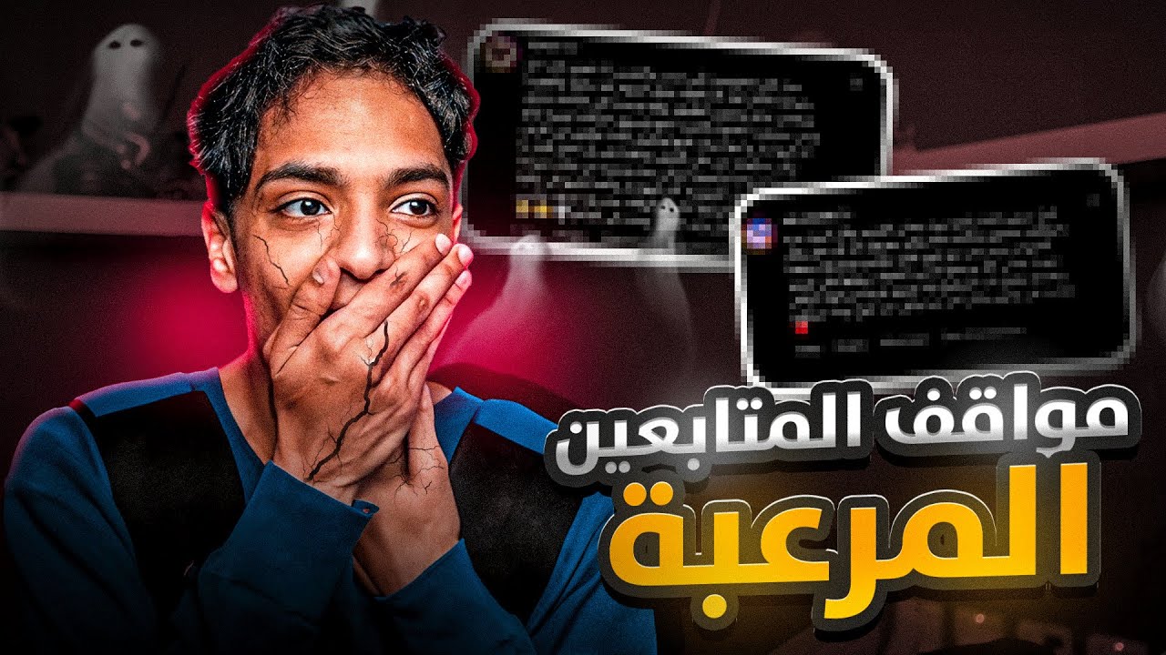 مواقف المتابعين المرعبة 😱😂