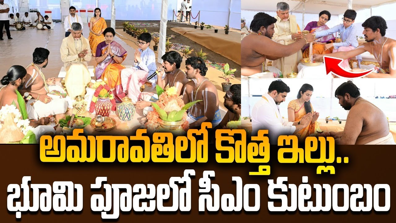 అమరావతిలో కొత్త ఇల్లు😍AP CM Chandrababu & Family Laid Foundation Stone to OWN House in Amaravathi