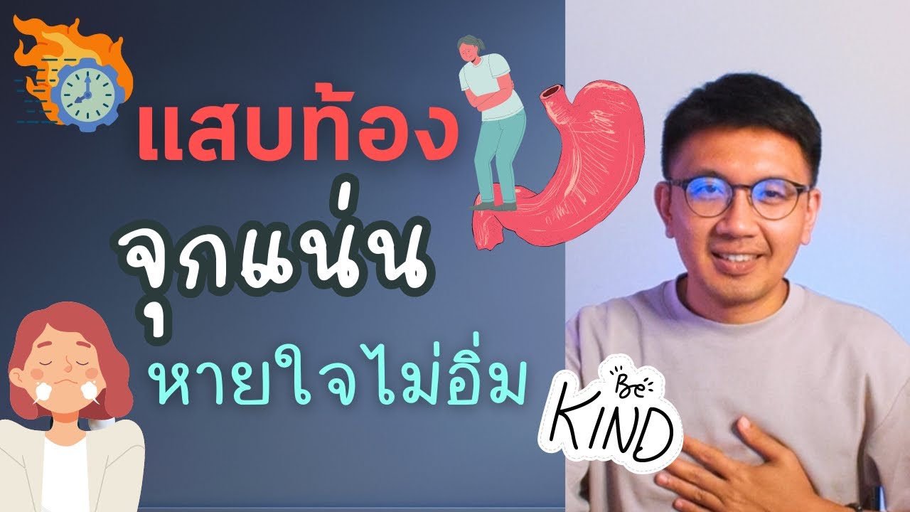 แสบท้อง จุกแน่นคอ หายใจไม่อิ่ม ปรับแก้ไขอย่างไร - หมอนัท Live