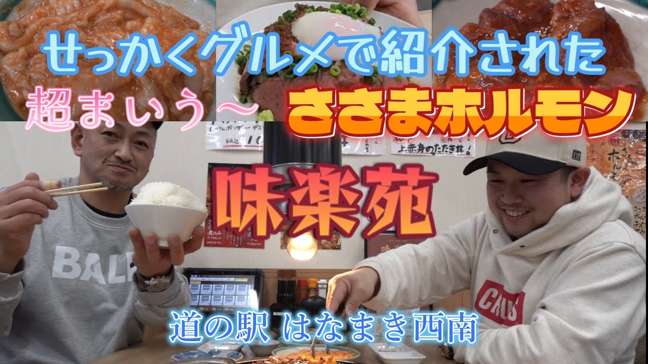 TVでも紹介された【ささまホルモン】という絶品グルメ!!味楽苑(みらくえん)というお店に行ってきました!!