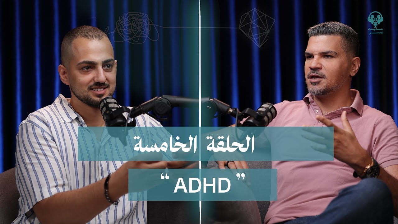 #7adisNafsi Episode 5 ADHD